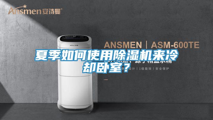 夏季如何使用91看片软件大全來冷卻臥室？