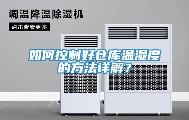 如何控製好倉庫溫濕度的方法詳解？