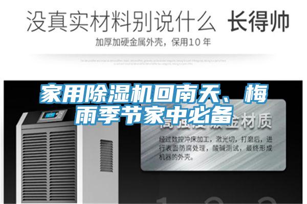 家用91看片软件大全回南天、梅雨季節家中必備