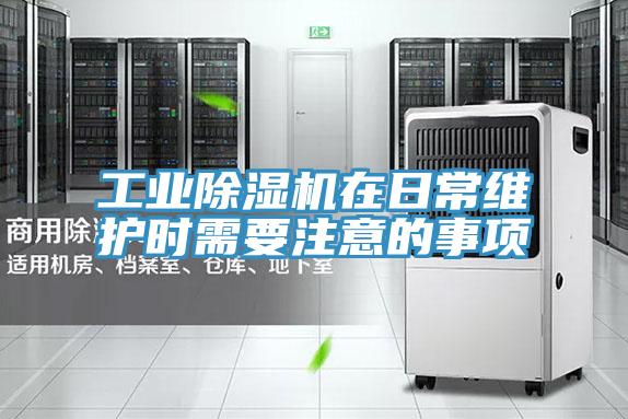 工業91看片软件大全在日常維護時需要注意的事項