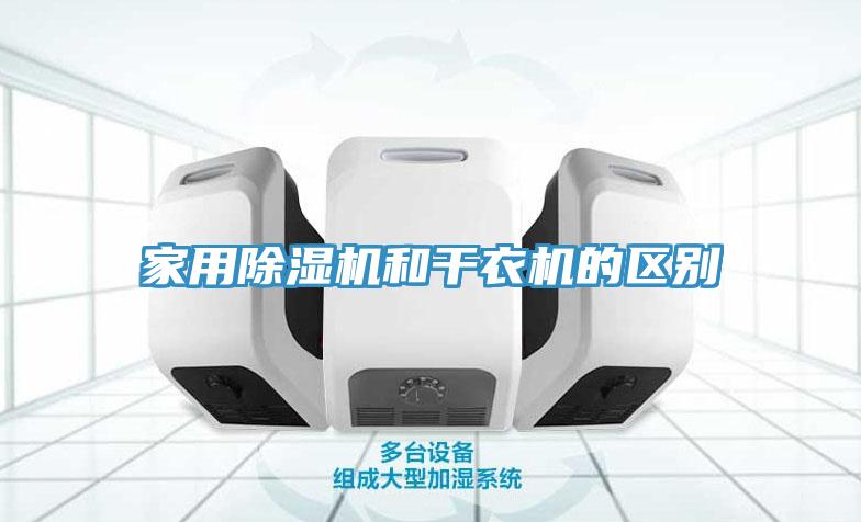 家用91看片软件大全和幹衣機的區別
