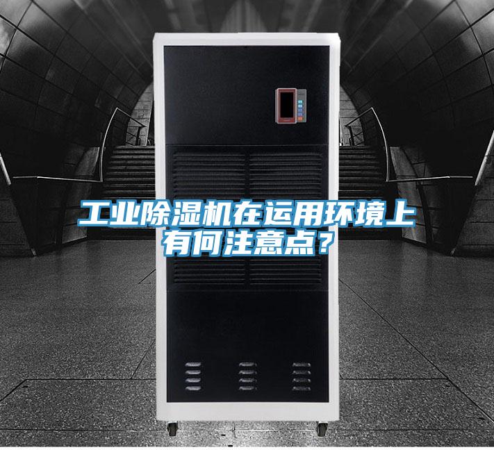 工業91看片软件大全在運用環境上有何注意點？