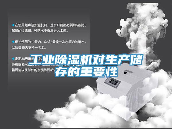 工業91看片软件大全對生產儲存的重要性