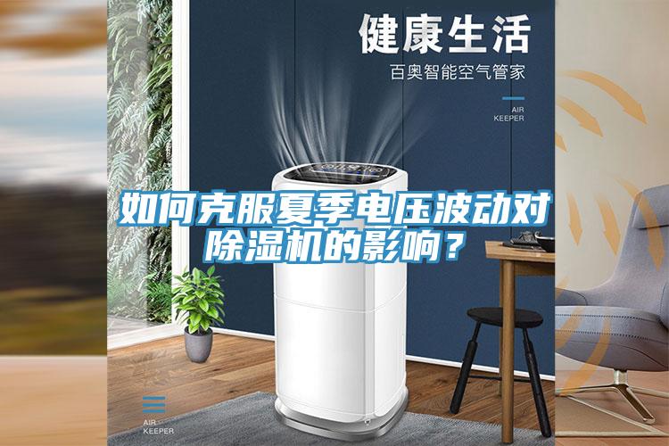 如何克服夏季電壓波動對91看片软件大全的影響？