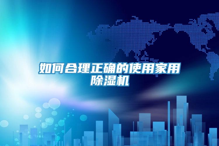如何合理正確的使用家用91看片软件大全