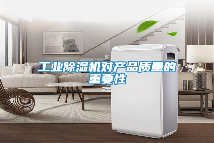 工業91看片软件大全對產品質量的重要性