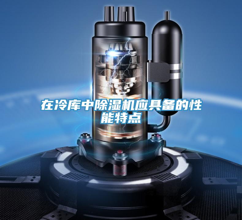 在冷庫中91看片软件大全應具備的性能特點