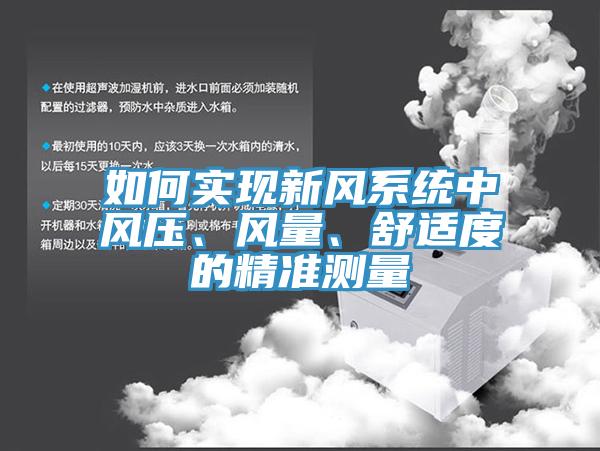 如何實現新風係統中風壓、風量、舒適度的精準測量