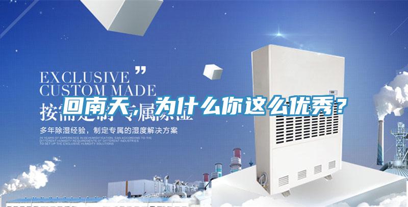 回南天，為什麽你這麽優秀？