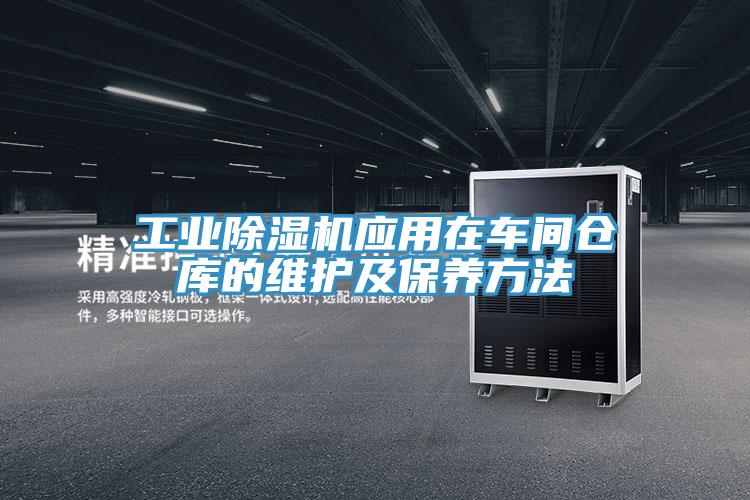 工業91看片软件大全應用在車間倉庫的維護及保養方法