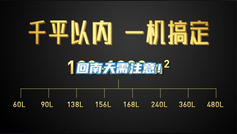 回南天需注意！