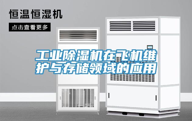 工業91看片软件大全在飛機維護與存儲領域的應用