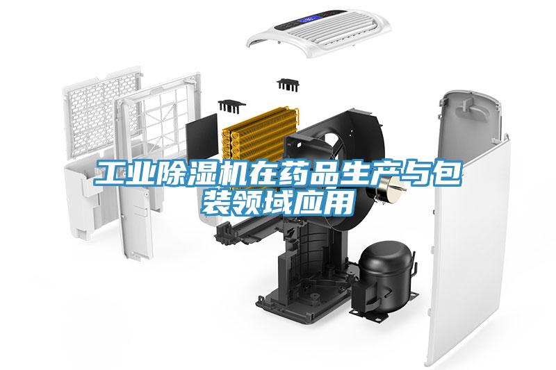 工業91看片软件大全在藥品生產與包裝領域應用