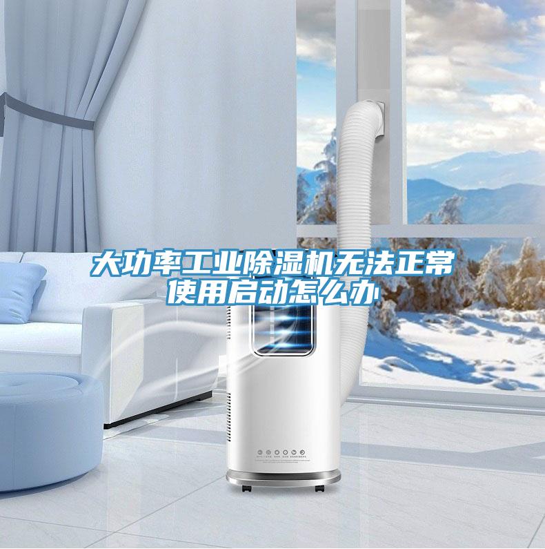 大功率工業91看片软件大全無法正常使用啟動怎麽辦