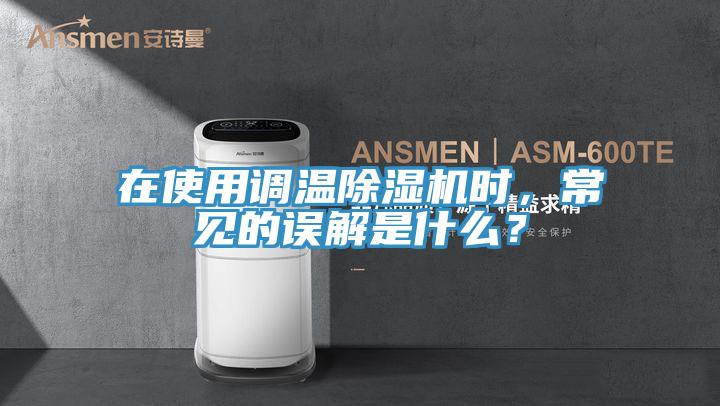 在使用調溫91看片软件大全時，常見的誤解是什麽？