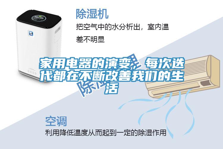 家用電器的演變，每次迭代都在不斷改善91AV手机看片的生活