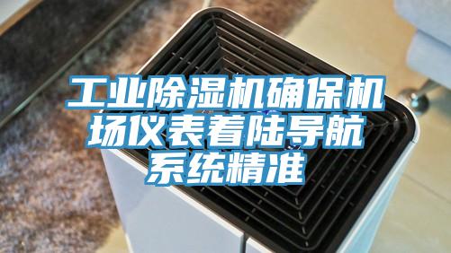 工業91看片软件大全確保機場儀表著陸導航係統精準