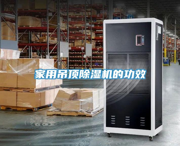 家用吊頂91看片软件大全的功效