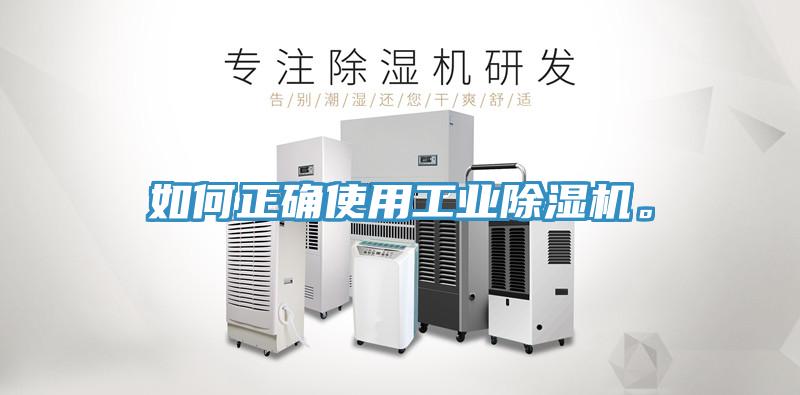 如何正確使用工業91看片软件大全。