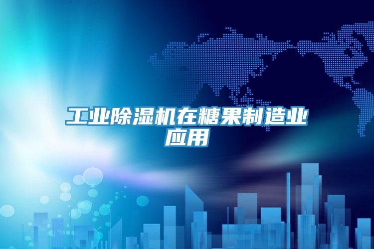 工業91看片软件大全在糖果製造業應用