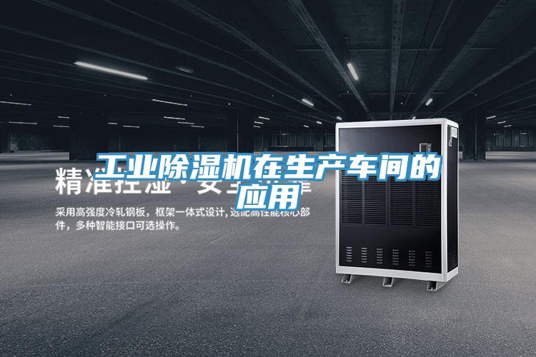 工業91看片软件大全在生產車間的應用