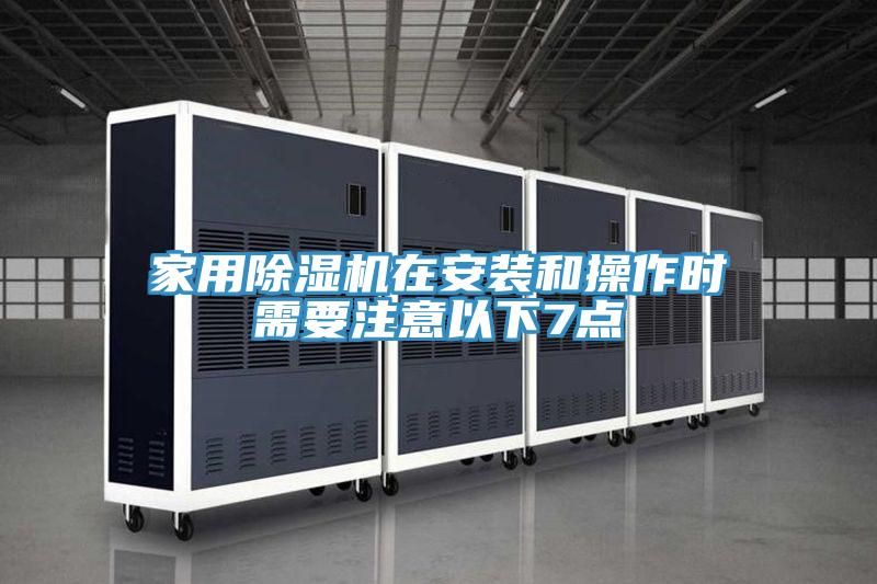 家用91看片软件大全在安裝和操作時需要注意以下7點
