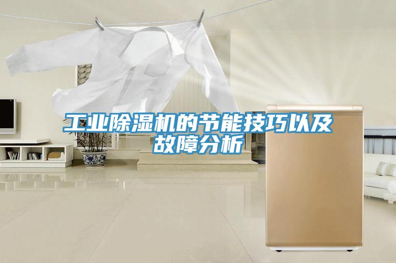 工業91看片软件大全的節能技巧以及故障分析