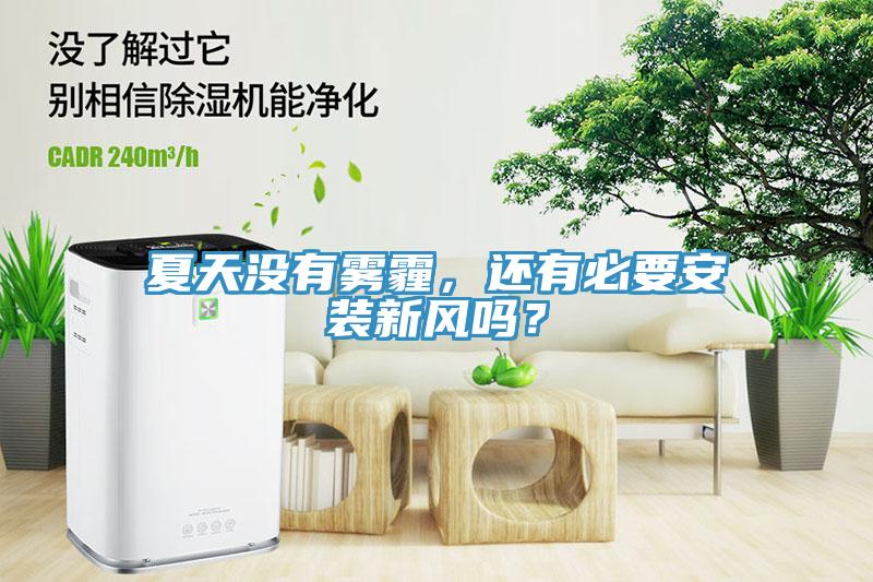 夏天沒有霧霾，還有必要安裝新風嗎？