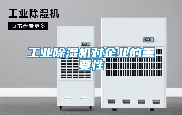 工業91看片软件大全對企業的重要性