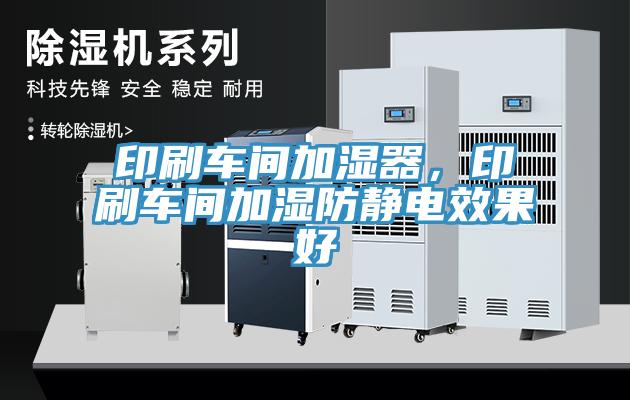印刷車間加濕器，印刷車間加濕防靜電效果好