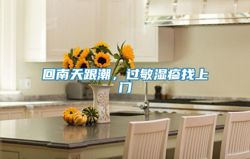 回南天跟潮，過敏濕疹找上門