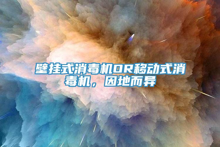 壁掛式消毒機OR移動式消毒機，因地而異