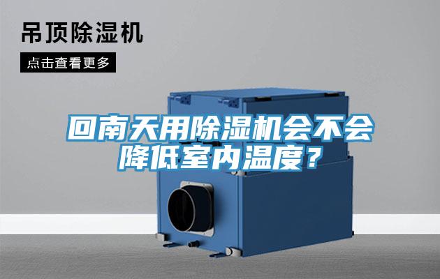 回南天用91看片软件大全會不會降低室內溫度？