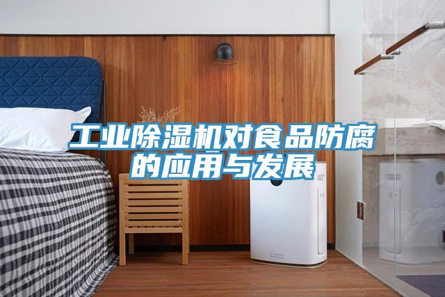 工業91看片软件大全對食品防腐的應用與發展