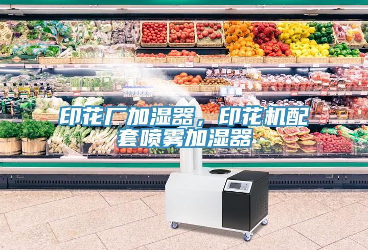 印花廠加濕器，印花機配套噴霧加濕器