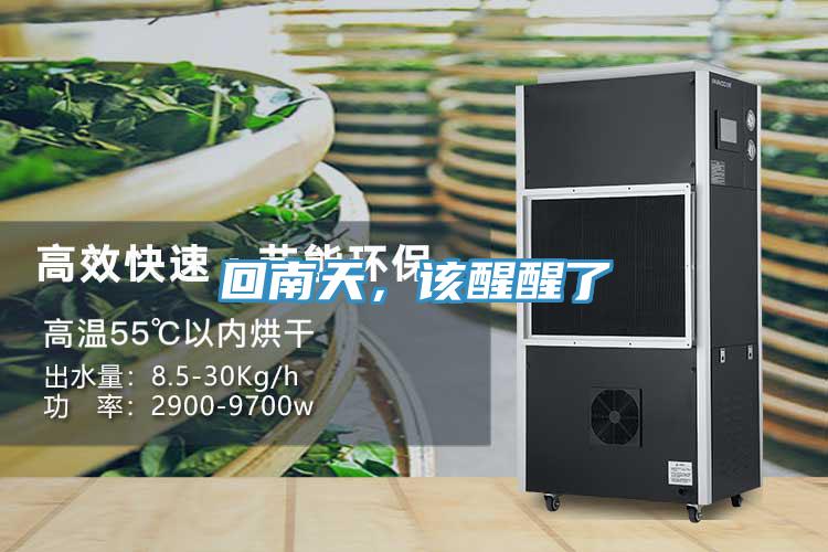 回南天，該醒醒了