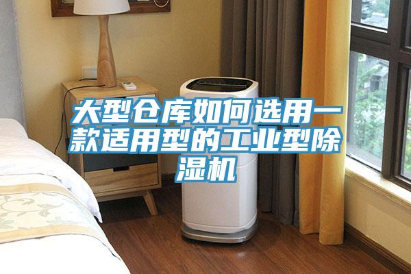 大型倉庫如何選用一款適用型的工業型91看片软件大全