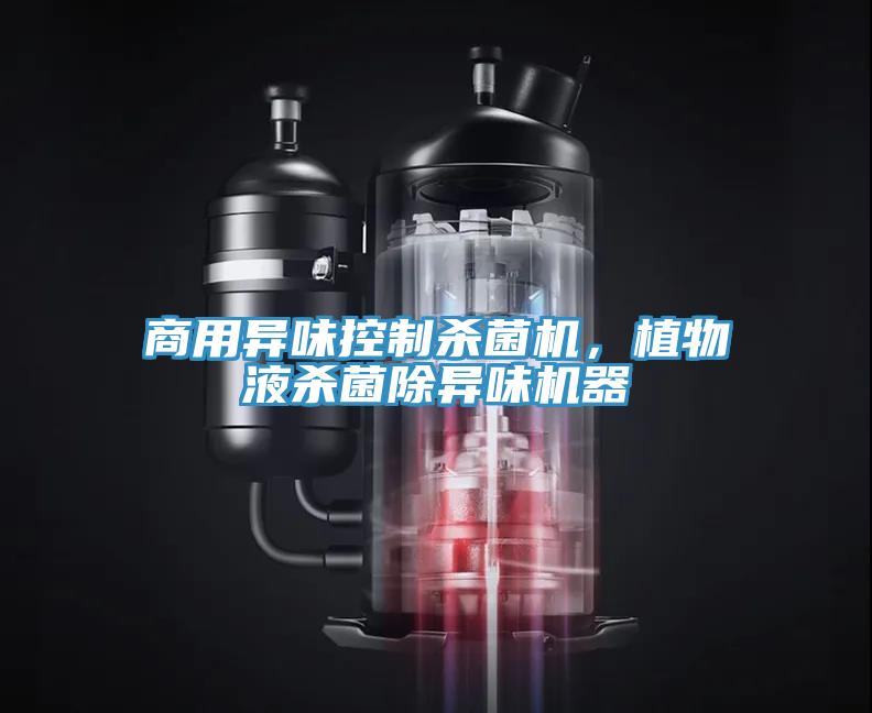 商用異味控製殺菌機，植物液殺菌除異味機器