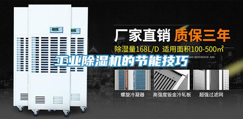 工業91看片软件大全的節能技巧