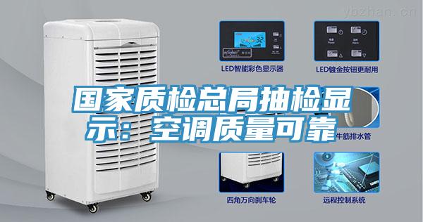 國家質檢總局抽檢顯示：空調質量可靠
