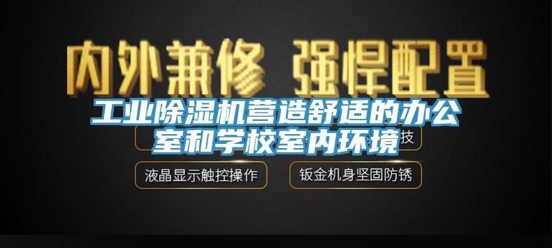 工業91看片软件大全營造舒適的辦公室和學校室內環境
