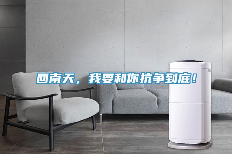 回南天，我要和你抗爭到底！