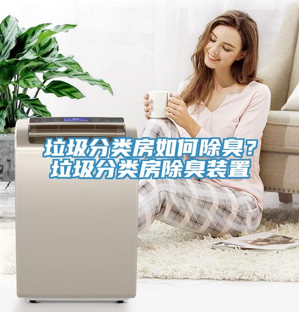 垃圾分類房如何除臭？垃圾分類房除臭裝置