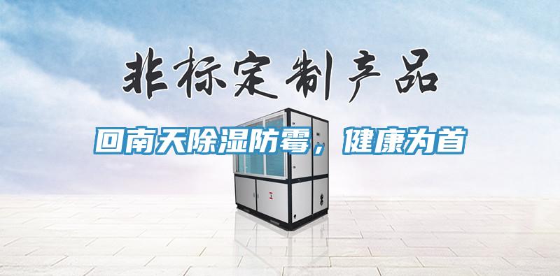 回南天除濕防黴，健康為首