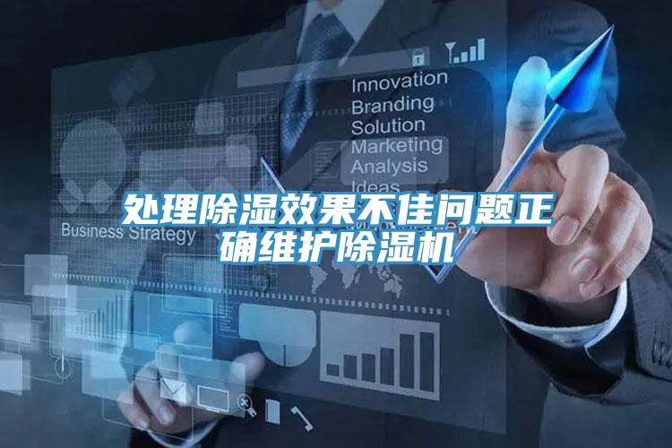 處理除濕效果不佳問題正確維護91看片软件大全