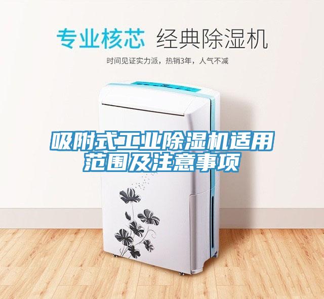 吸附式工業91看片软件大全適用範圍及注意事項