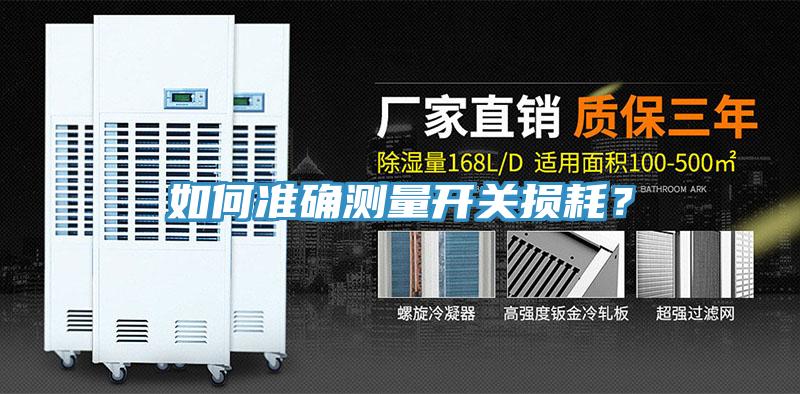 如何準確測量開關損耗？