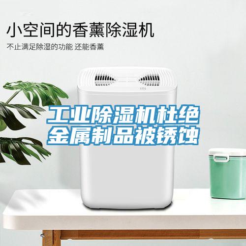 工業91看片软件大全杜絕金屬製品被鏽蝕