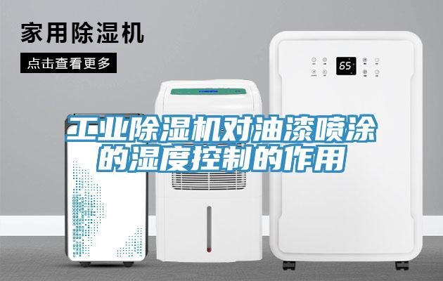 工業91看片软件大全對油漆噴塗的濕度控製的作用