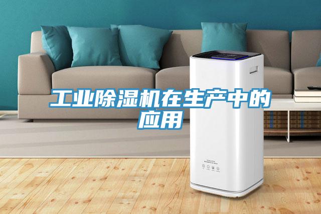 工業91看片软件大全在生產中的應用